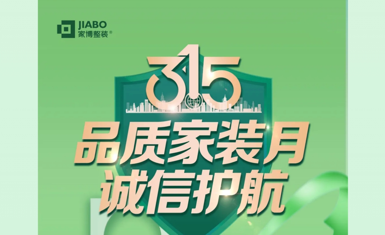 家博品質(zhì)家裝月 | 誠(chéng)信不止315，品質(zhì)裝修每一天